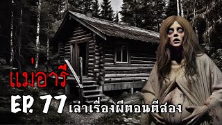 เล่าเรื่องผีตอนตีสอง EP.77 | แม่อารี (ตายท้องกลม)