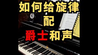 如何给旋律配上爵士和声？#piano #pianotutorial #即兴演奏