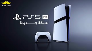 رسمياً جهاز بلايستيشن 5 برو الجديد - PlayStation 5 Pro