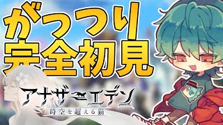 【アナザーエデン】８００年後の世界からこんにちわ【初見】