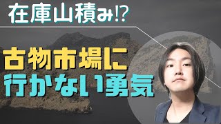 古物市場・ブランドオークションに行くと安く大量に仕入れが出来ます！行かない事も戦略として重要ということ。