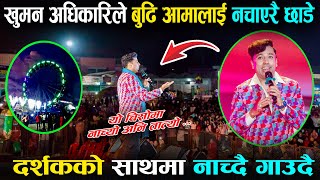 खुमन अधिकारिले चिसिएको मेलामा तताए माहोल/pardasani mela 2081, khuman adhikari new song,#allnewsnepal