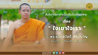 ใจเขาใจเรา สัมโมทนียกถาเนื่องในวันฉลองพระ | พระธนิตสวัสดิ์ สิริปญฺโญ | วัดชลประทานรังสฤษดิ์