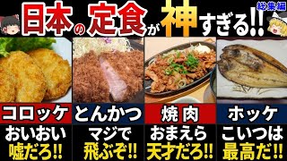 【ゆっくり解説】海外の人が感動した！ランチに最高すぎる日本の定食７選【海外の反応】