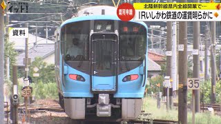 金沢-松任は30円高く…北陸新幹線延伸で営業開始のIRいしかわ鉄道「金沢-大聖寺」の運賃発表