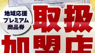 三条市　地域応援プレミアム商品券　取り扱い加盟店となりました！