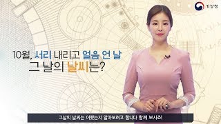 [숫자로보는날씨] 2018년 첫 서리와 얼음은 언제?