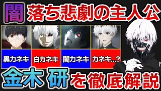 【東京喰種】これを見れば「カネキ」の全てがわかる！金木 研を徹底解説！【東京グール解説】