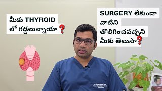 మీకు thyroid లో గడ్డలున్నాయా ? Surgery లేకుండా వాటిని తొలిగించవచ్చని  మీకు తెలుసా