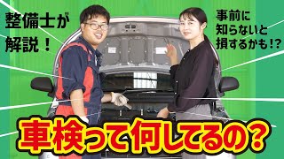 【車検の検査ポイント解説】知らないと損する！？整備士が車検のポイントを解説！