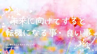 ✴︎個人鑑定級✴︎訪れる転換期も合わせて深堀〜総合運と奥深いメッセージ満載〜