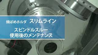 焼ばめホルダ「スリムライン」スピンドルスルー使用後のメンテナンス