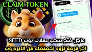 عاجل نزول تخصيصات بوت SEED فتح السحب😱🔥الحق زود عملاتك و مشكلة التأهل🤔 Claim Your Token SEED AIRDROP✅