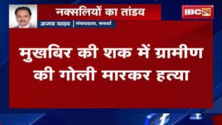 Naxal Attack in Kawardha: कवर्धा में नक्सलियों का पहला अटैक | मुखबिरी के शक में युवक की हत्या