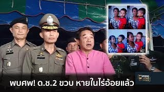 พบศพ! ด.ช. 2 ขวบ หายในไร่อ้อยแล้ว | Springnews | 25 ธ.ค. 61