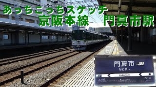 あっちこっちスケッチ～京阪本線　門真市駅～ ２０２１年４月