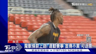 魔獸條款上路! 運動賽事「宣傳不實」可退票｜TVBS新聞 @TVBSNEWS01