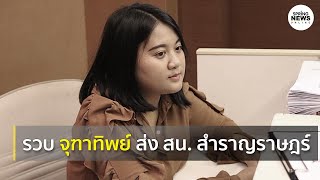 “อั๋ว” จุฑาทิพย์ แกนนำเยาวชนปลดแอก ถูกตร.คุมตัวไป สน.สำราญราษฎร์ I Springnews I 1 ก.ย. 63