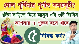 দোল পূর্ণিমাতে বাড়িতে নিয়ে আসুন এই ৩টি জিনিস সকল মনস্কামনা পূর্ণ হবে | #Dolpurnimakobe #Dol2025