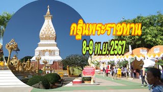 กฐินพระราชทาน 8-9 พ.ย.2567 ณ.วัดพระธาตุพนม จังหวัดนครพนม