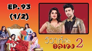 วิวาห์อลเวง 2 | EP. 93 (1/2) | Guddan Tumse Na Ho Payega | Season 2 | Zee Nung (ซีหนัง)