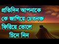 প্রতি দিন আপনাকে কে জাগিয়ে চেতনক্ত তোলে protidin apnake k jagie cetonoktoa