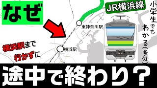 【横浜線】なぜ横浜駅まで行かず、東神奈川駅止まり？