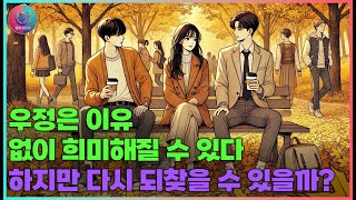 우정은 이유 없이 희미해질 수 있다 – 하지만 다시 되찾을 수 있을까? - 당신을 위한 편지, 들어봐 주세요!