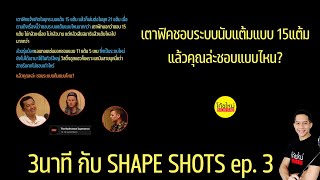 เตาฟิคชอบระบบนับแต้มแบบ 15แต้ม แล้วคุณล่ะชอบแบบไหน? (3นาที กับ Shape Shots) Ep.3