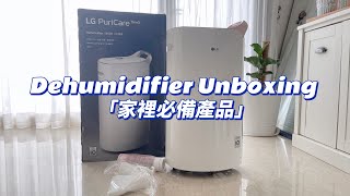 開箱LG 17 公升除濕機 ｜乾燥衣服鞋子｜奈米離子｜空氣淨化 | LG Dehumidifier Unboxing PuriCare