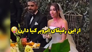 از خواستگاری تاازدواج سخت ترين قسمت ازدواج همين خداحافظی از پدر مادره😢