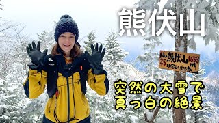 【熊伏山】突然の大雪で想像とは全くちがう景色に？！