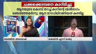 കാറിടിച്ച ചക്കക്കൊമ്പൻ സേഫാണ്, പക്ഷെ ചക്കക്കൊമ്പനെ ഇടിച്ചവർക്ക് പരിക്കുണ്ട്! | Chakkakomban