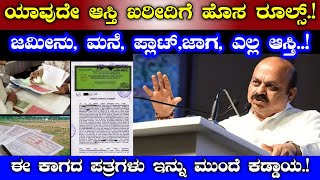 ಯಾವುದೇ ಹೊಸ ಆಸ್ತಿ ಖರೀದಿಗೆ ಹೊಸ ರೂಲ್ಸ್//New rules apply on buying any property in Karnataka//CM bommai