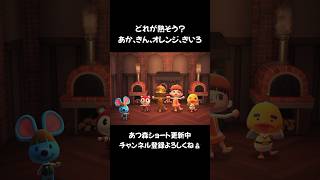 どれが熱そう？【あつ森ショート】 #あつ森 #あつまれ動物の森 #animalcrossing  #どうぶつの森