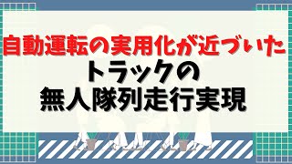 第22回【先端技術の知識】自動運転の実用化が近づいた。高速道路でトラックの無人隊列走行が実現