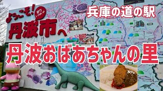 【道の駅丹波おばあちゃんの里】ここは大好きな道の駅です。そして大人気なんです。【兵庫県丹波市】