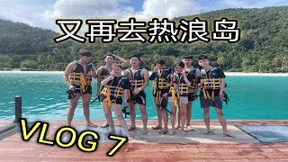 【老源】vlog 7  MCO完了 就去浪了 (热浪岛)  很久没有拍vlog了 哪里拍不好不要见怪