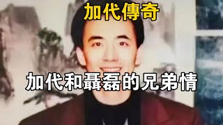 加代傳奇：加代和聶磊的兄弟情#一口氣看完#故事#小說.txt