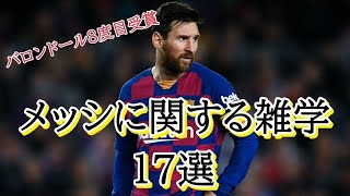 【サッカー】メッシに関する知られざる雑学17選