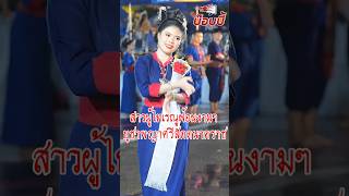 สาวสวยผู้ไทเรณู ฟ้อนงามๆ บวงสรวงองค์พญาศรีสัตตนาคราช นครพนม ประจำปี 2567 #สาวเรณู #ฟ้อนงามๆ