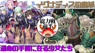 [サモンズボード]【総】イグナディスの魔城_ジェイディア(前半)　運命の手前に在る少女たちパ