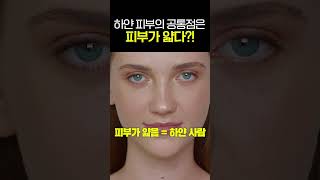 하얀 피부의 공통점은 얇은 피부다?! #shorts