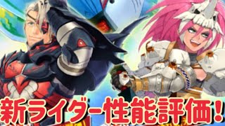 【MHR】【モンスターハンターライダーズ】《新ライダー性能評価！》