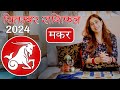 मकर राशि सितम्बर 2024 राशिफल l Makar Rashi September 2024 Rashifal I Capricorn Horoscope Astrology