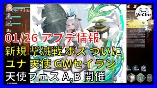 【グランサガ】 アプデ情報 01/26 天使GWセイラン、撃滅前ボス、天使フェス 引っ張る？ 【GranSaga : 格蘭騎士團】