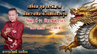 EP51. วันพุธ ที่ 11 ธันวาคม 2567 พบกับหัวข้อ “เหลี่ยม มุม เสาพิฆาต กับความหมายในหลักฮวงจุ้ย”