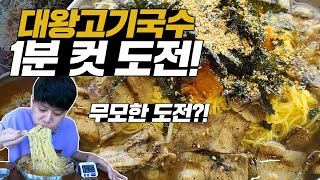 무모한 도전먹방?! 대왕고기국수 1분 컷 도전! 다 먹으면 공짜!