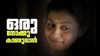 ഒരു നോക്കു കാണുവാൻ | oru nokku kaanuvaan whatsapp status | malayalam lyrical whatsapp status