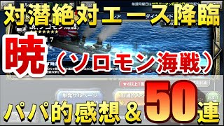 【蒼焔の艦隊】暁（ソロモン海戦）のパパ的感想＆５０連